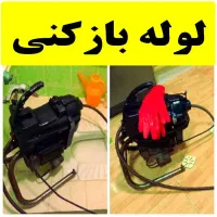 لوله بازکنی وفنر زنی سراسر اصفهان شبانه روز بدون ت