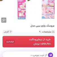 عروسک وارم بیبی|اسباب‌‌بازی|قدس, شهر‌قدس|دیوار