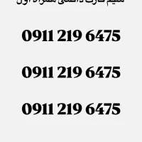 سیم کارت دائمی همراه اول
