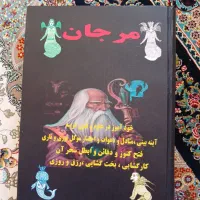 کتاب مرجان جادو نسخه کامل با رمز نامه