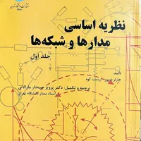 کتاب مدار‌های الکتریکی یک و دو به همراه حل المسائل|کتاب و مجله آموزشی|تهران, مینابی|دیوار