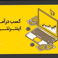 یک فرصت عالی وبی نظیر درایران یک کار کاملا رایگان