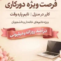کار و درآمد در منزل بصورت مجازی