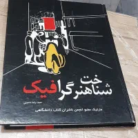 گرافیک نقاشی ۲تا از منابع کنکور هنر|کتاب و مجله آموزشی|قم, چهل درخت|دیوار