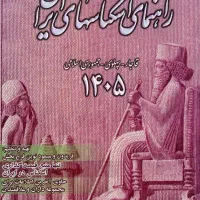 راهنمای اسکناسهای ایران چاپ ۱۴۰۵