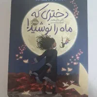 کتاب دختری که ماه را نوشید .