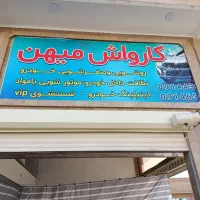 همکار در کارواش نیازمندیم توضیحات خوانده شود