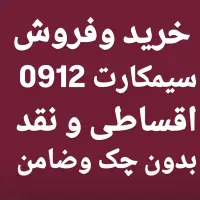 0912.227.46.85 پیشخوان دولت خرید وفروش 0912