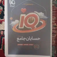 حسابان جامع ایکیو
