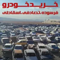 خودرو فرسوده ماشین فرسوده خریدار پیکان پرایدتصادفی