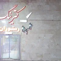 واگذاری رستوران