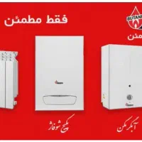 طرح ویژه تعویق پکیج و رادیاتور کهنه با نو اقساط|آبگرمکن، پکیج، شوفاژ|گنبد کاووس, |دیوار