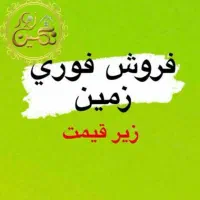 زمین 32 متری بازارچه