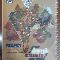 کتاب فرمول۲۰ زمین شناسی پایه یازدهم به همراه هدیه|کتاب و مجله آموزشی|قدس, شهر‌قدس|دیوار