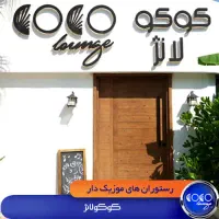 به تعدادی نیرو جهت کار‌در کافه رستوران