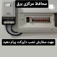 محافظ زیرکنتوری برق  و لوازم برقی و خدمات برقرسانی