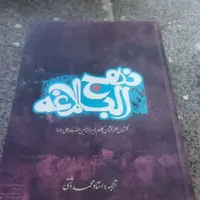 کتاب نهج البلاغه|کتاب و مجله مذهبی|اصفهان, شهرک کوثر|دیوار