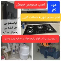 نصاب سرویس پکیج پمپ لباسشویی ظرفشویی ساید تصفیه اب