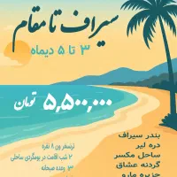 تور ۳ روزه سیراف تا مقام ( همایون تور)|تور و چارتر|شیراز, وصال|دیوار