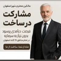 مشارکت در ساخت تضمین سود مناسب برای مالکین گرامی