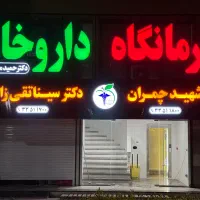 پرسنل داروخانه