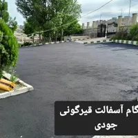 «‌ ایزوگام جودی» پیمانکاری آسفالت ایزوگام قیرگونی|خدمات پیشه و مهارت|اردبیل, |دیوار