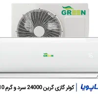 کولر گازی گرین۲۴۰۰۰|کولر گازی و فن‌کوئل|قم, امامزاده ابراهیم|دیوار