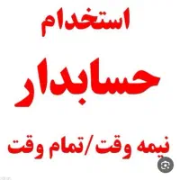 استخدام حسابدار