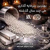 نقره ساچمه و‌‌ سکه - سرمایه گذاری امن|کلکسیون اشیاء عتیقه|مشهد, سراب|دیوار