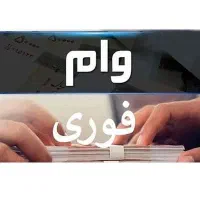 وام فوری 24 ساعته