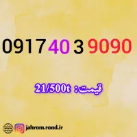 091.7575.4030|سیم‌کارت|شیراز, حومه شیراز|دیوار