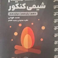 مفاهیم شیمی مهر و ماه