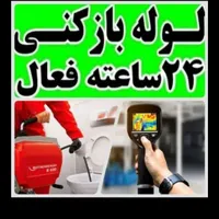 چاهبازکن*فوری*کل یزدفنرزنی فاضلاب بازکردن فنرزن