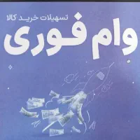 اعطا تسهیلات فوری