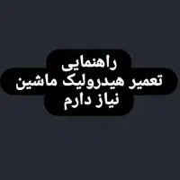 هیدرولیک کار خوب معرفی کنید