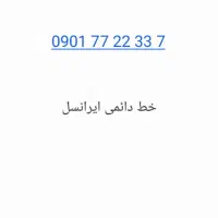 خط دائمی ایرانسل ۰۹۰۱۷۷۲۲۳۳۷