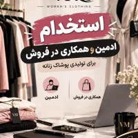 استخدام ادمین و همکاری در فروش جهت تولیدی پوشاک