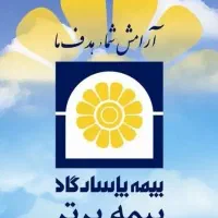 نمایندگی رسمی بیمه پاسارگاد در یزد