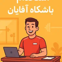 استخدام منشی باشگاه بدنسازی آقا ۱۴ تا ۲۴