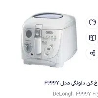 سرخ کن دلونگی ایتالیائی .|اجاق گاز و لوازم برقی پخت‌وپز|قزوین, |دیوار