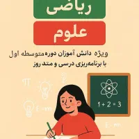 تدریس خصوصی ریاضی و علوم