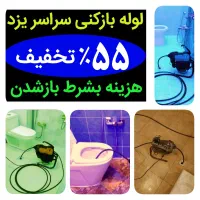 چاه بازکنی فنرزن(ارزانترین) ۱۰۰٪تضمینی فوری۲۴ساعته|خدمات پیشه و مهارت|یزد, |دیوار