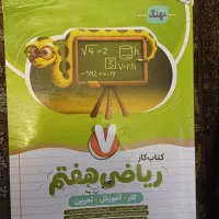 کتاب کار ریاضی پایه هفتم