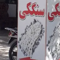 جوازسنگکی