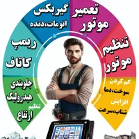 اموزش دوره های مکانیک،موتور،گیربکس،تنظیم موتور|خدمات آموزشی|کرمان, |دیوار