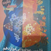کتاب فارسی موضوعی دوازدهم فرمول بیست پیشرفته|کتاب و مجله آموزشی|تهران, شهرک ولیعصر شمالی|دیوار