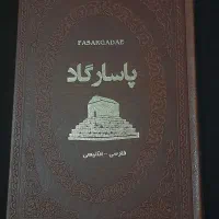 کتاب تاریخی پاسارگاد