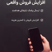 ارسال پیامک هدفمند  افزایش فروش واقعی