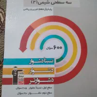 کتاب سه سطحی شیمی یازدهم تجربی و ریاضی