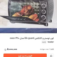 آون توستر لایف گارد مدل ۴۲۰|اجاق گاز و لوازم برقی پخت‌وپز|شیراز, شهرک مخابرات|دیوار
